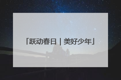 跃动春日｜美好少年