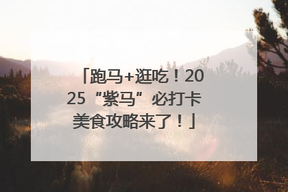 跑马+逛吃！2025“紫马”必打卡美食攻略来了！