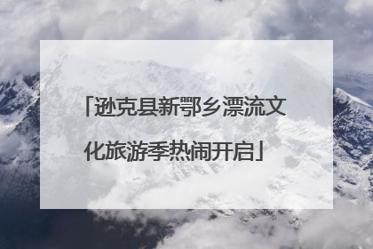 逊克县新鄂乡漂流文化旅游季热闹开启