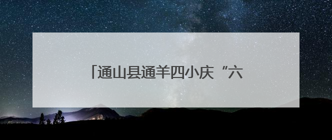 通山县通羊四小庆“六·一”活动精彩纷呈