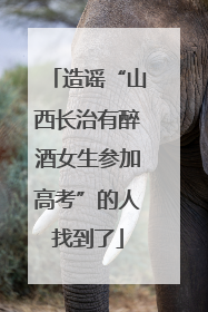 造谣“山西长治有醉酒女生参加高考”的人找到了