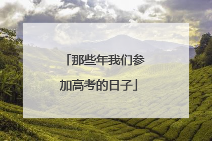那些年我们参加高考的日子