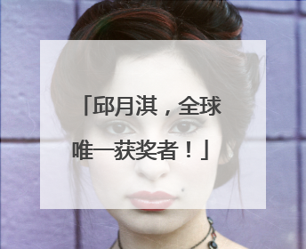 邱月淇，全球唯一获奖者！