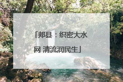 郏县：织密大水网 清流润民生