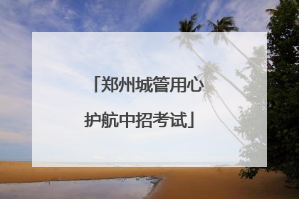 郑州城管用心护航中招考试
