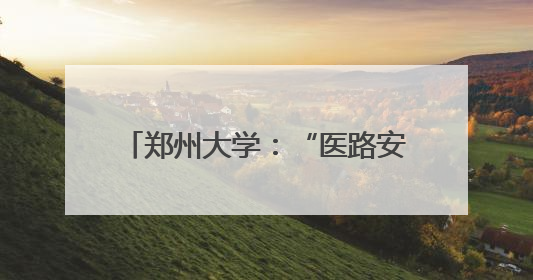 郑州大学：“医路安康·粽情传习”端午青医游园会圆满举行