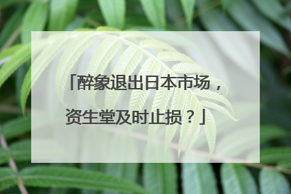醉象退出日本市场，资生堂及时止损？