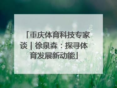 重庆体育科技专家谈｜徐泉森：探寻体育发展新动能