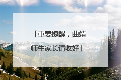 重要提醒，曲靖师生家长请收好