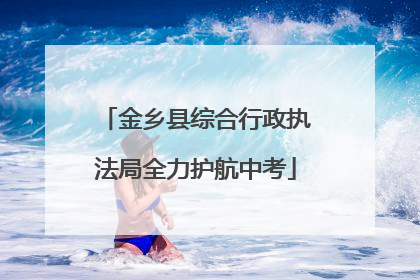 金乡县综合行政执法局全力护航中考