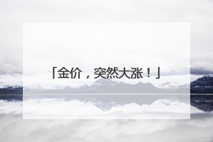 金价，突然大涨！