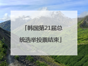 韩国第21届总统选举投票结束