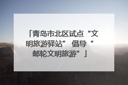 青岛市北区试点“文明旅游驿站” 倡导“邮轮文明旅游”