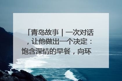 青岛故事｜一次对话，让他做出一个决定：饱含深情的早餐，向环卫工长期免费