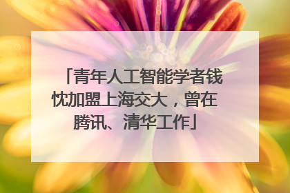 青年人工智能学者钱忱加盟上海交大，曾在腾讯、清华工作