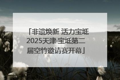 非遗焕新 活力宝坻 2025天津·宝坻第二届空竹邀请赛开幕