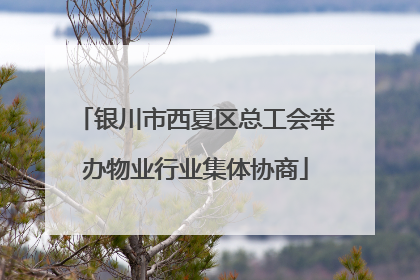银川市西夏区总工会举办物业行业集体协商