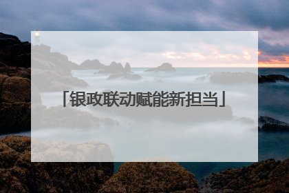 银政联动赋能新担当