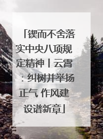 锲而不舍落实中央八项规定精神丨云霄：纠树并举扬正气 作风建设谱新章
