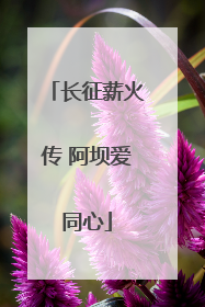 长征薪火传 阿坝爱同心