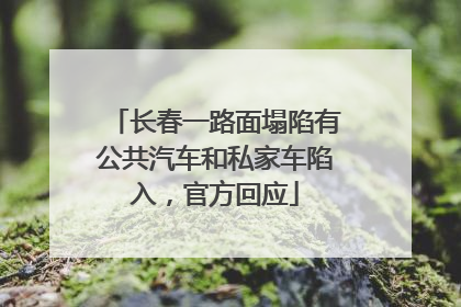 长春一路面塌陷有公共汽车和私家车陷入，官方回应