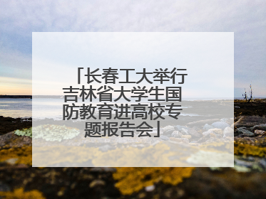 长春工大举行吉林省大学生国防教育进高校专题报告会