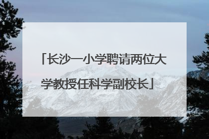 长沙一小学聘请两位大学教授任科学副校长