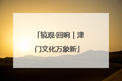 镜观·回响｜津门文化万象新