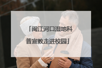 闽江河口湿地科普宣教走进校园
