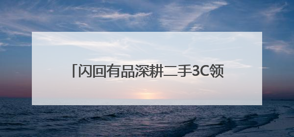 闪回有品深耕二手3C领域，开启618购机狂欢