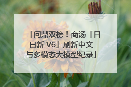 问鼎双榜！商汤「日日新 V6」刷新中文与多模态大模型纪录