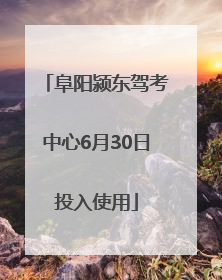 阜阳颍东驾考中心6月30日投入使用