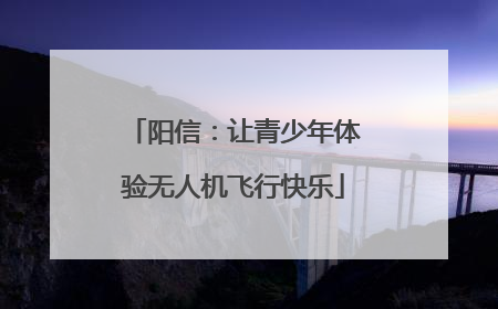 阳信：让青少年体验无人机飞行快乐