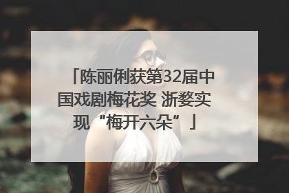 陈丽俐获第32届中国戏剧梅花奖 浙婺实现“梅开六朵”