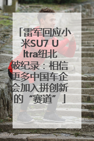 雷军回应小米SU7 Ultra纽北破纪录：相信更多中国车企会加入拼创新的“赛道”
