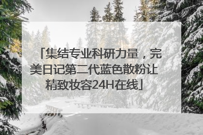 集结专业科研力量，完美日记第二代蓝色散粉让精致妆容24H在线