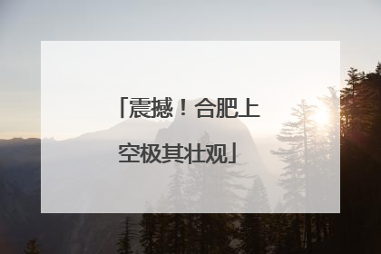 震撼！合肥上空极其壮观