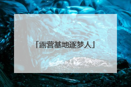 露营基地逐梦人