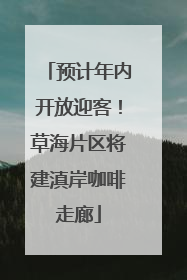 预计年内开放迎客！草海片区将建滇岸咖啡走廊