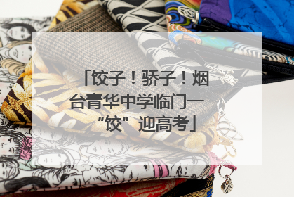 饺子！骄子！烟台青华中学临门一“饺”迎高考