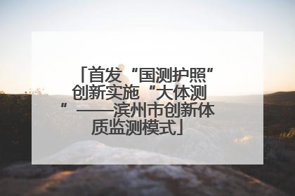 首发“国测护照” 创新实施“大体测”——滨州市创新体质监测模式