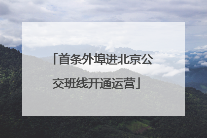 首条外埠进北京公交班线开通运营