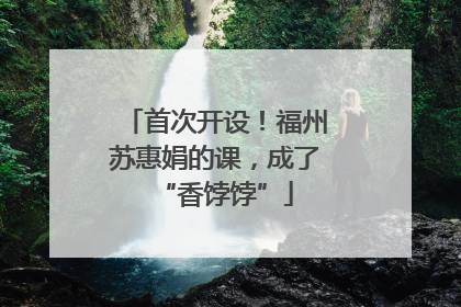 首次开设！福州苏惠娟的课，成了“香饽饽”