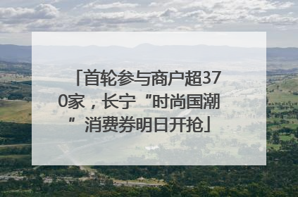 首轮参与商户超370家，长宁“时尚国潮”消费券明日开抢