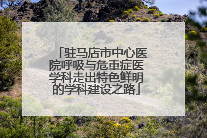 驻马店市中心医院呼吸与危重症医学科走出特色鲜明的学科建设之路