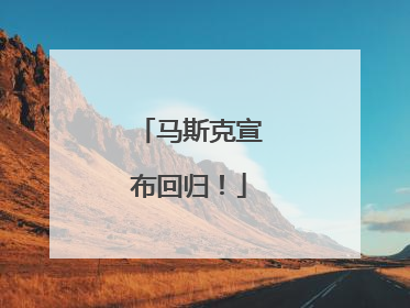 马斯克宣布回归！