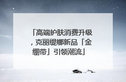 高端护肤消费升级，克丽缇娜新品「金绷带」引领潮流