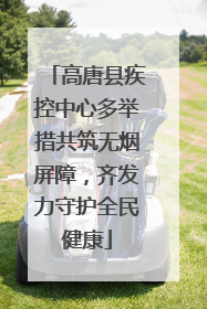 高唐县疾控中心多举措共筑无烟屏障，齐发力守护全民健康
