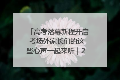 高考落幕新程开启 考场外家长们的这些心声一起来听｜2025四川高考