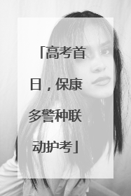 高考首日，保康多警种联动护考
